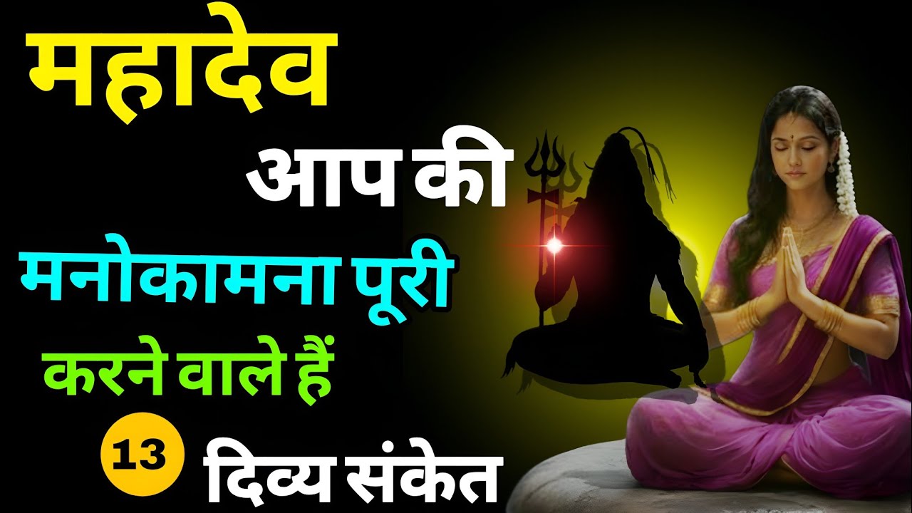 महादेव आपकी मनोकामना पूरी करने वाले हैं | 13 दिव्य संकेत | Shiv Kripa Sanket 
