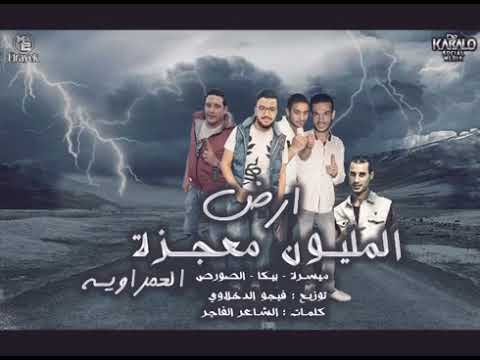 مهرجان ارض المليون معجزة العمرواية بيكا ميسرة توزيع كاااريوكي