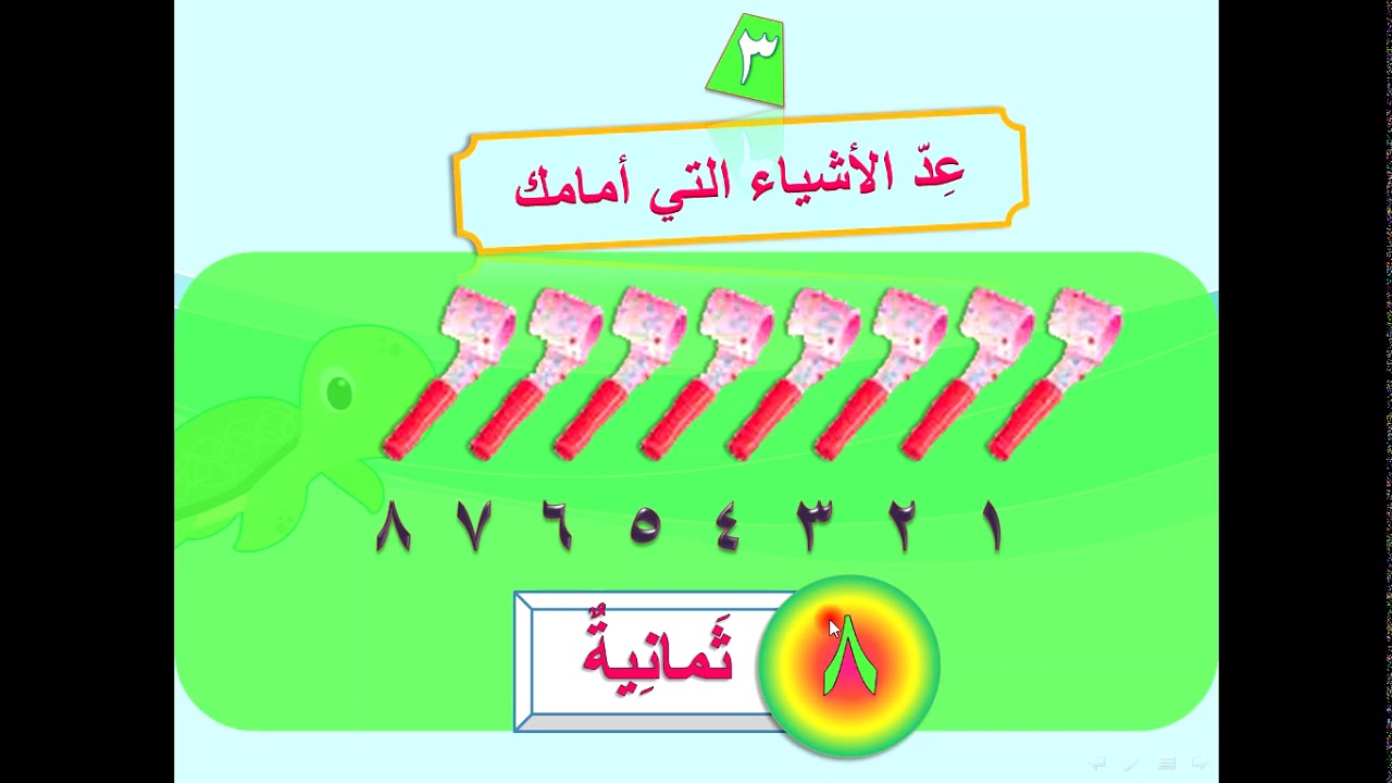 الصف الأول الأعداد 6و7و8 - YouTube