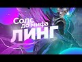 ЛИНГ |  НОВЫЙ ЧЕЛЛЕНДЖ  В СОЛО С НУЛЯ ДО МИФА ЧАСТЬ #4 MOBILE LEGENDS ЧИЛСТРИМ