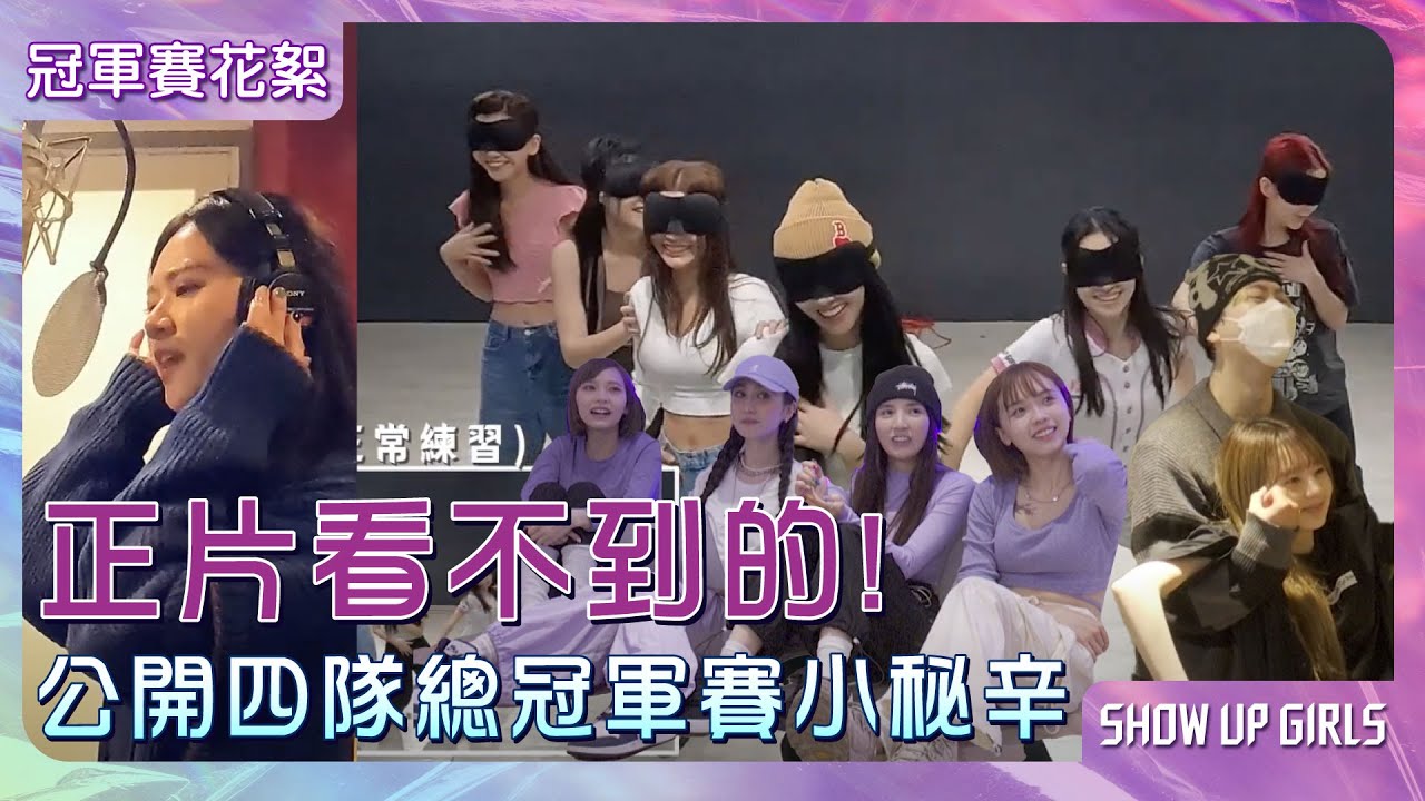 [炸裂小驚喜 ✦ 只有這裡有！] 總冠軍賽的背後 還有這麼多小祕密 Σ(☉▽☉