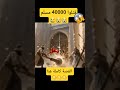 القصة كاملة هنا قتلوا 40000 مسلم 