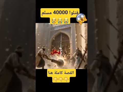 القصة كاملة هنا قتلوا 40000 مسلم