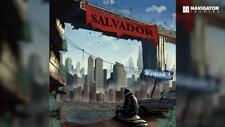 Salvador — Живой (Аудио)