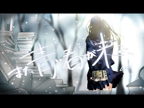 また青い春が来る - 竹馬あお feat. 可不