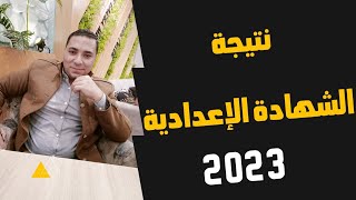 نتيجة الشهادة الاعدادية 🤲 جميع المحافظات 👈 ترم اول 💪 2023❤️ بالنجاح والتوفيق بإذن الله