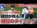 [武田一浩ブチギレ!?] ロバーツ監督の継投のタイミングが選手の心理を全く汲み取れていない!? 今日の大谷のピッチング内容は前回登板よりも良かった!? 武田一浩がワールドシリーズ第4戦を振り返る!!