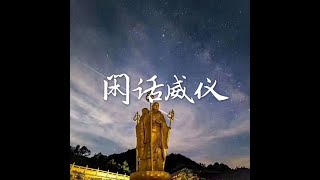 201407 闲话威仪31501
