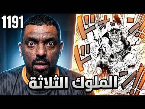 مانجا ون بيس 1191 - هجوم الملوك الثلاثة 😎🔥