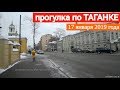 Прогулка по Таганке // 17 января 2019 года