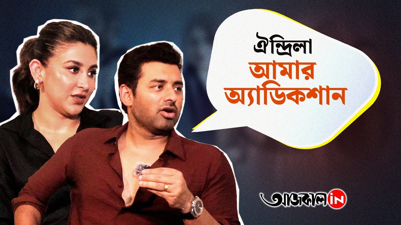 Ankush & Oindrila: অনেকেই মনে করেন ঐন্দ্রিলাকে নিতে অঙ্কুশের পারমিশন লাগবে: অঙ্কুশ