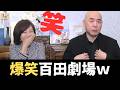 【大爆笑】有本香も笑いが止まらない百田劇場‼(日本保守党/百田尚樹/有本香/北村晴男)