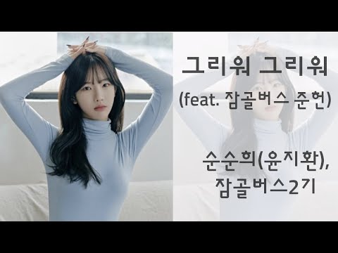순순희(윤지환), 잠골버스2기  -  그리워 그리워 (feat. 잠골버스 준헌)