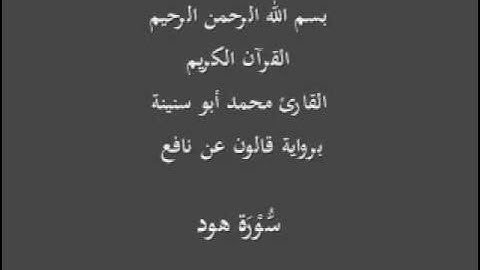 سورة هود  برواية قالون عن نافع القارئ محمد أبو سنينة