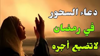 دعاء السحور في رمضان مكتوب - دعاء الصائم عند السحور مستجاب لا يفوتك..