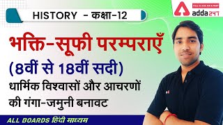 Class 12 History Chapter 6 in Hindi | भक्ति-सूफी परम्पराएँ | NCERT History