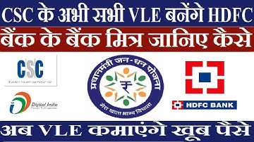 CSC के अभी सभी VLE बनेंगे HDFC बैंक के बैंक मित्र जानिए कैसे और अब VLE कमाएंगे खूब पैसे