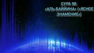 Сура 98 Аль-Баййина (Ясное знамение)|Surah  Al-Bayyinah, Siratullo Raupov