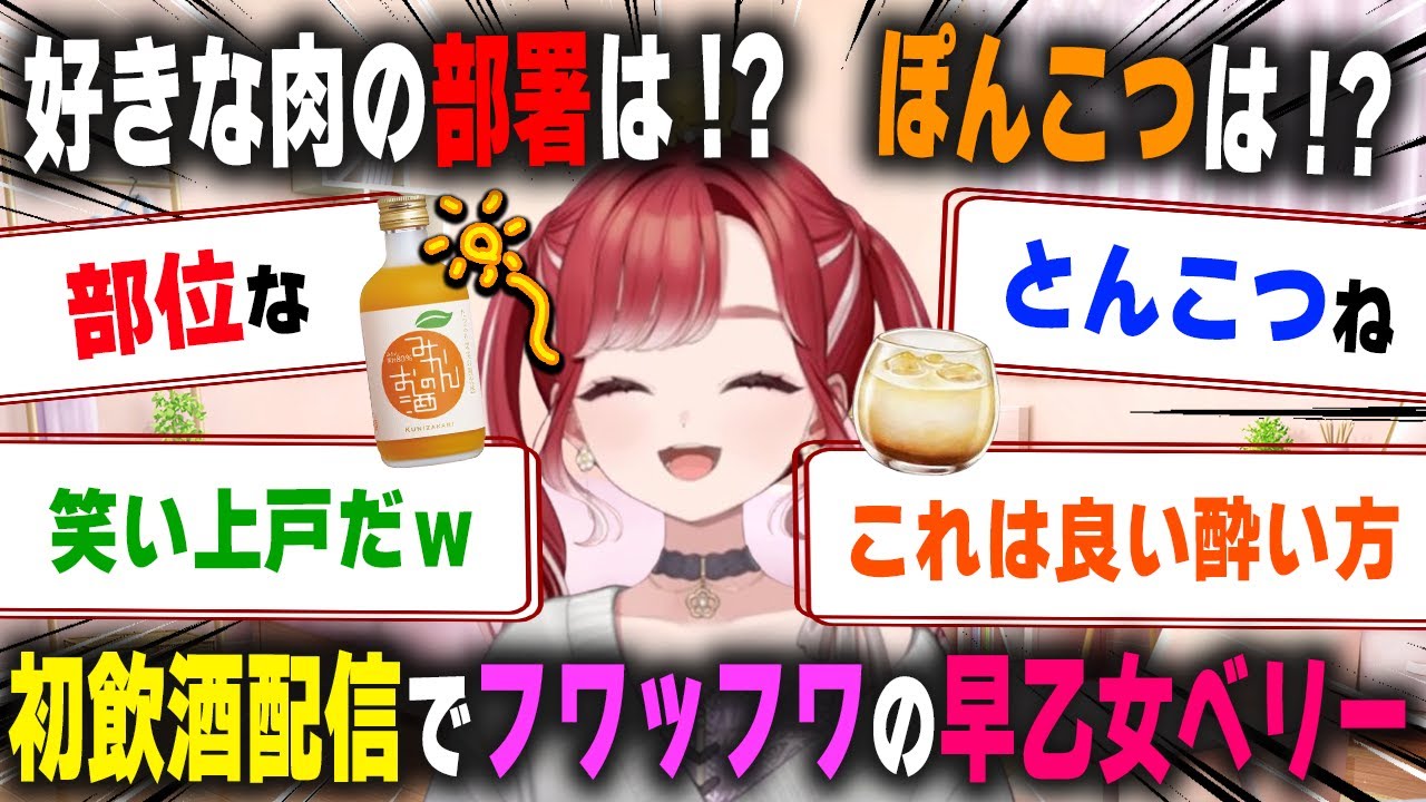 酔うとフワッフワになり日本語が若干ズレ始めたり笑い上戸になる早乙女ベリー【にじさんじ/飲酒配信/切り抜き】