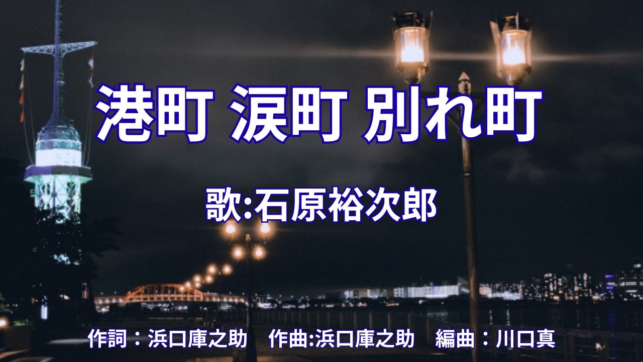 港町 涙町 別れ町 石原裕次郎 - YouTube