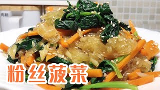 粉丝菠菜的家常做法，配上一根胡萝卜，简单美味，还缓解便秘【花儿姐的美食】