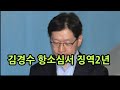 [성창경TV] 김경수 2심,징역 2년 법정구속 면했다. 김경수 반발