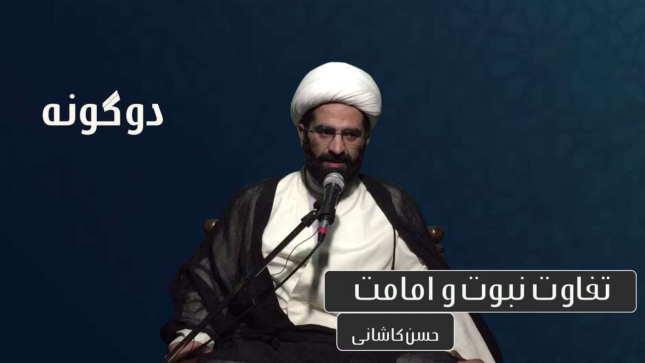 تفاوت نبوت و امامت / شیخ حسن کاشانی