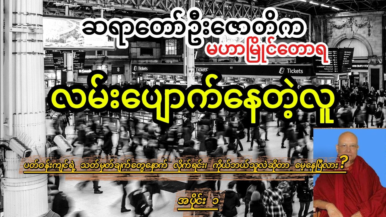 လမ်းပျောက်နေတဲ့လူ တရားတော် အပိုင်း1| ဆရာတော်ဦးဇောတိက | မဟာမြိုင်တောရ