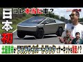 日本初!テスラサイバートラックでサーキットを爆走!【テリー土屋のくるまの話】