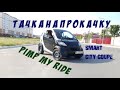 Тачка на Прокачку. Smart City Coupe. Как всё починить?