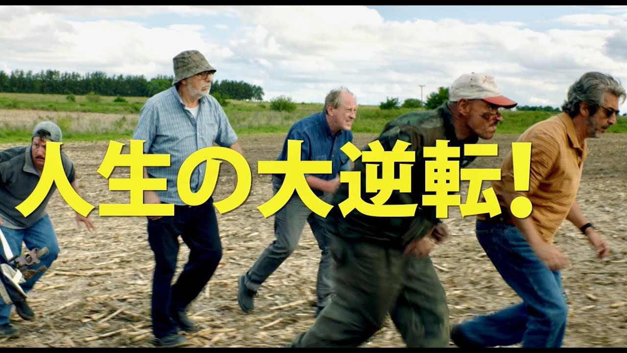 奪われたお金を取り戻すおじさん軍団の痛快リベンジ！映画『明日に向かって笑え！』予告編