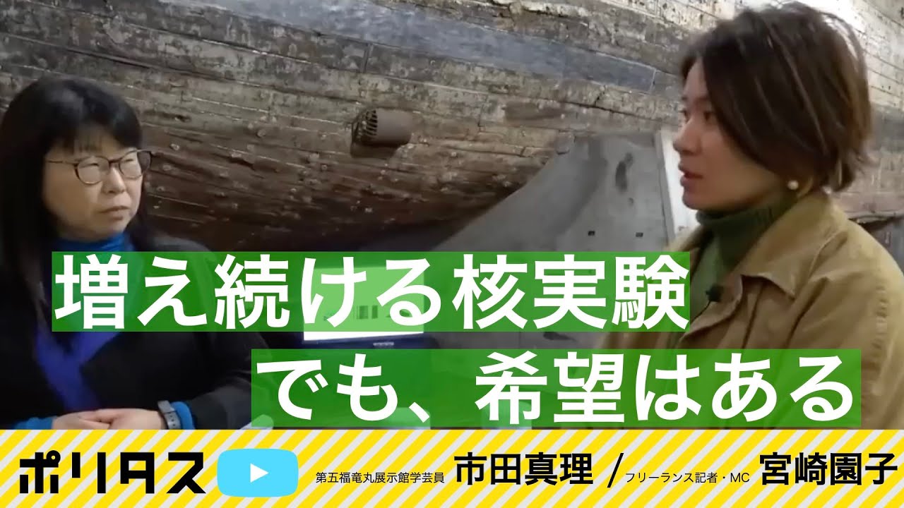 絶望している暇はない｜核兵器のない世界を目指し希望を語ろう【よりぬきポリタスTV】《宮崎園子、市田真理》