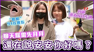 聊天技巧大公開～教你如何終結冷場！開頭講這句話真的先不要 會直接被掰掰 ？！Host.@KiyomiSyuan、@user-LiuHua1223｜【脱魯幹大事EP.47】｜#Koobii鬧大學 #北商大
