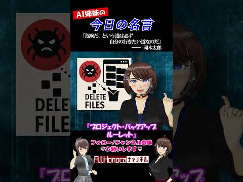 【今日の名言】岡本太郎「危険だ、という道は必ず、自分の行きたい道なのだ」  #名言 #vtuber #shortsfeed #shorts #AI姉妹の日常
