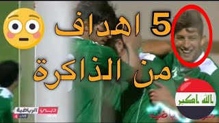 اجمل 5 اهداف صاروخية للمنتخب العراقي الهدف الاخير خورافي 38 يارده😱 😱 وجنون المعلقين #العراق  #قطر