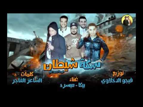 مهرجان الجديد حمو بيكا ميسرة سكة الشيطان 2021