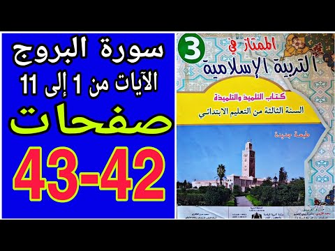 الممتاز في التربية الإسلامية المستوى الثالث صفحة   سورة البروج الآيات من  إلى 