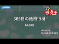 【カラオケ】365日の紙飛行機 / AKB48
