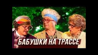 Уральские Пельмени - Бабушки На Трассе