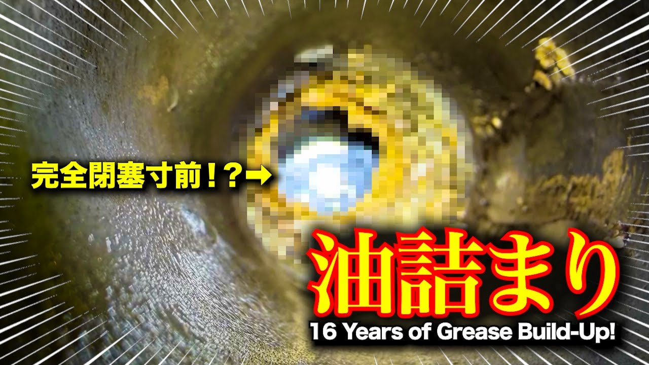 流れが悪い！築16年台所詰まり、油で完全閉塞寸前？｜16 Years of Grease Build-Up!