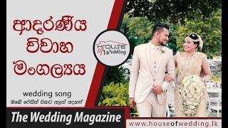 සුන්දර විවාහ මංගල්ය -wedding song