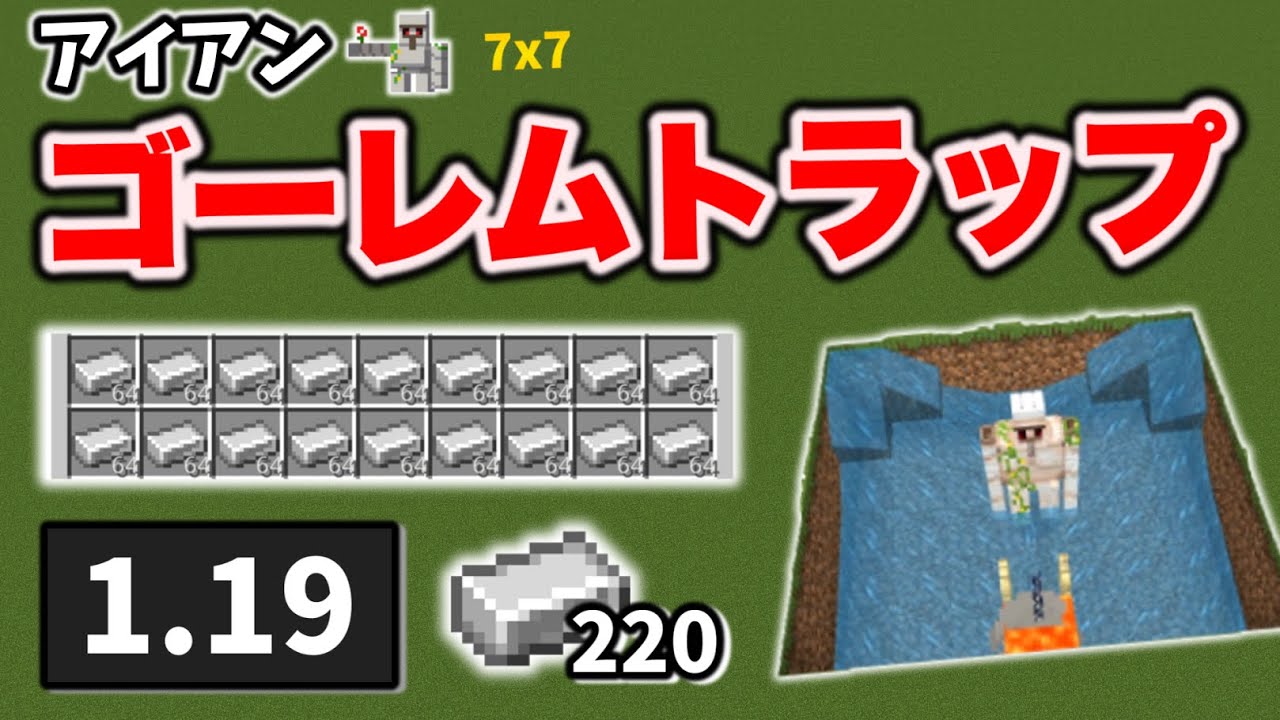マイクラ統合版 7x7 簡単アイアンゴーレムトラップの作り方 マイクラ統合版 1 19 0 Bedrock Windows Pe Switch Ps Xbox Youtube
