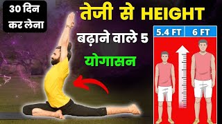लंबाई कैसे बढ़ाएं ? / तेज़ी से लंबाई बढ़ाने के लिए 5 योगासन / How to Increase Hight