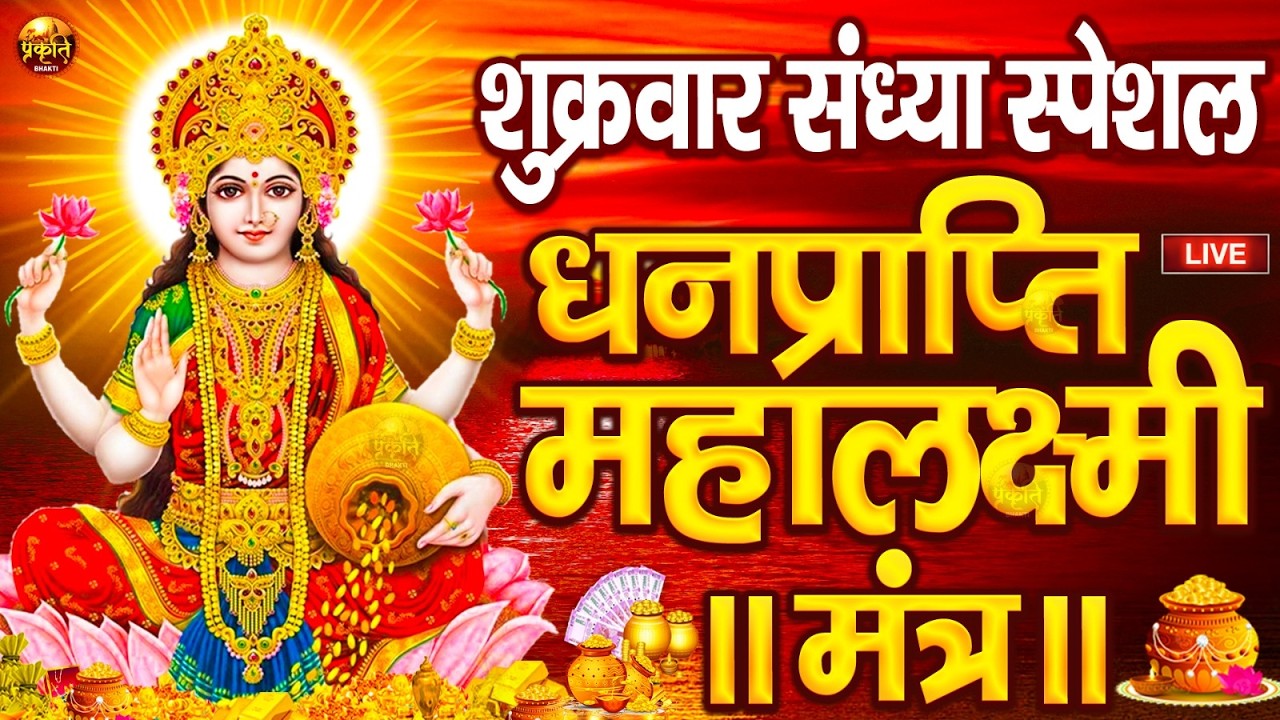 महालक्ष्मी का चमत्कारी धनप्राप्ति महालक्ष्मी मंत्र : ॐ महालक्ष्मी नमो नमः | विष्णु लक्ष्मी महा मंत्र