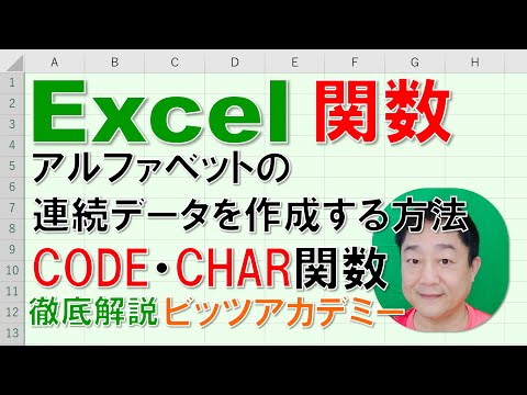 【Excel関数 徹底解説】CODE関数・CHAR関数 アルファベットの連続データを作成する方法 hqdefault