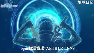 Download Lagu 動漫音樂 bgm輕快 AETHER LENS 아니메 BGM Background Music No Copyright Download Lagu 動漫音樂 bgm輕快 AETHER LENS 아니메 BGM Background Music No Copyright