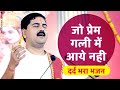 जो प्रेम गली में आये नही - Jo Prem Gali Me Aaye Nahi Bhajan Video by Rajan Jee Maharaj