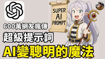 【ChatGPT】國外論壇瘋傳 600萬點閱 AI超級提示詞！手把手帶你學會如何使用 Lyra prompt! Laichu