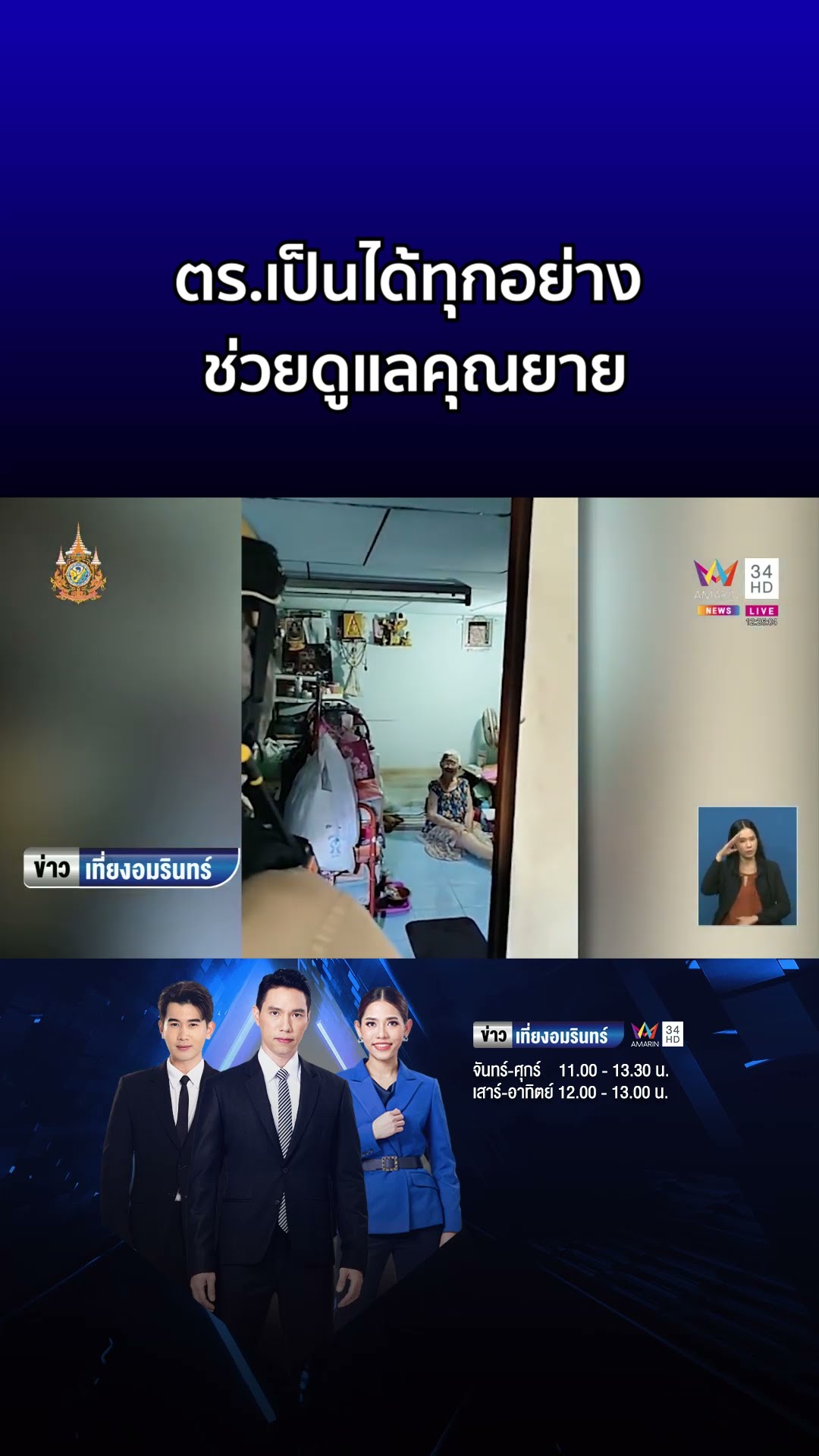 ชื่นชม! ตร เป็นได้ทุกอย่าง ช่วยดูแลยาย เก็บเสื้อผ้าหน้าบ้าน  | ข่าวเที่ยงอมรินทร์