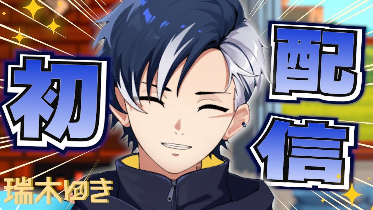 【初配信】瑞木ゆきっていいます！！！【瑞木ゆき/イリクス学園】